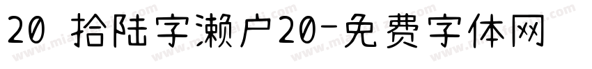 20 拾陆字濑户20字体转换